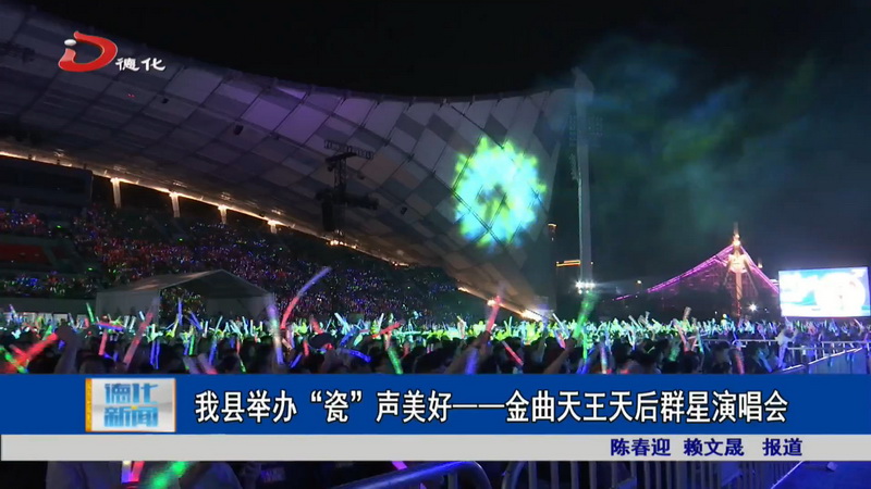 我县举办“瓷”声美好——金曲天王天后群星演唱会 - 憨鼠网