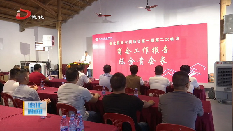 赤水镇商会第一届第二次会议召开 - 憨鼠网