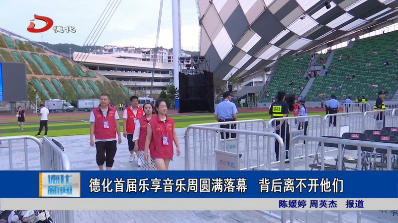德化首届乐享音乐周圆满落幕 背后离不开他们 - 憨鼠网