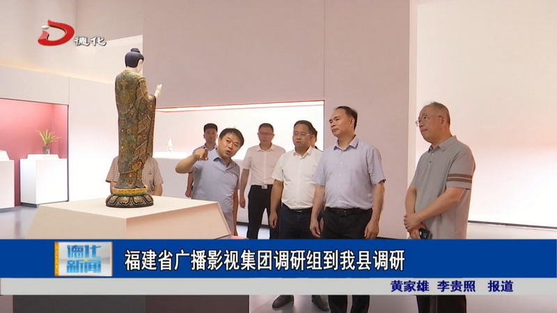 福建省广播影视集团调研组到我县调研 - 憨鼠网