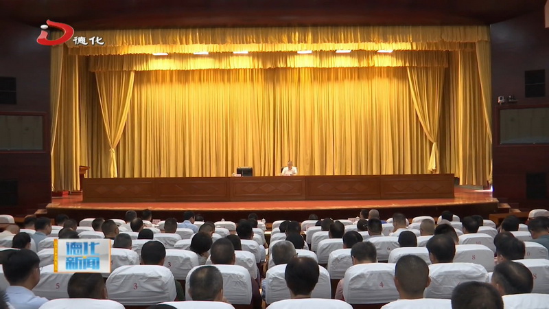 市委宣讲团到我县宣讲党的二十届三中全会精神 - 憨鼠网