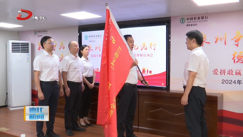 农行德化支行召开打造全省农行乡村振兴金融服务示范样板启动会 - 憨鼠网