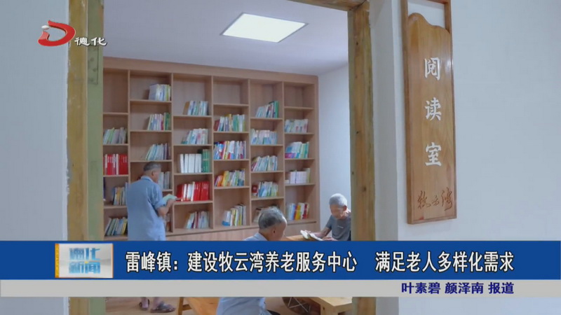 雷峰镇：建设牧云湾养老服务中心 满足老人多样化需求 - 憨鼠网