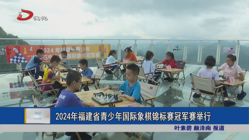 2024年福建省青少年国际象棋锦标赛冠军赛举行 - 憨鼠网