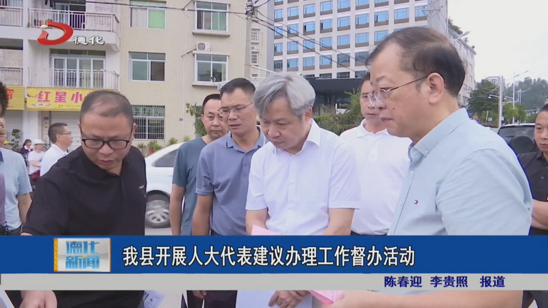 我县开展人大代表建议办理工作督办活动 - 憨鼠网