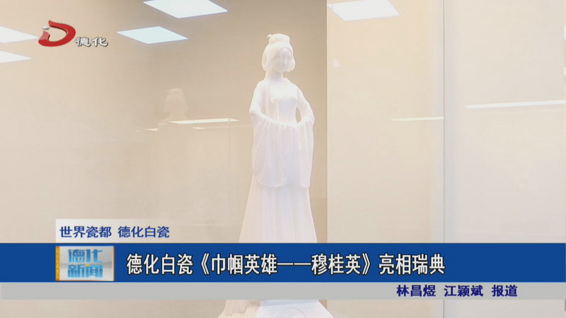 德化白瓷《巾帼英雄——穆桂英》亮相瑞典 - 憨鼠网