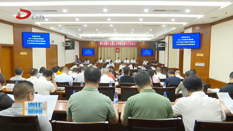 县十九届人大常委会举行第十八次会议 - 憨鼠网