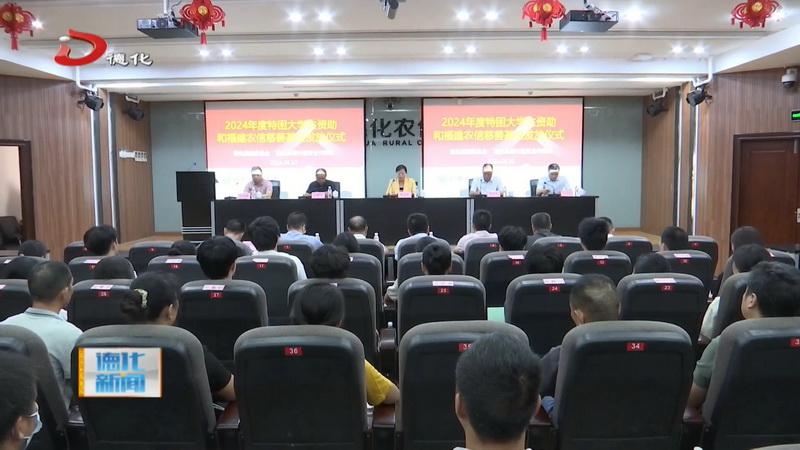 2024年度特困大学生资助和福建农信慈善基金发放仪式举行 - 憨鼠网