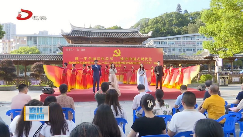 泉州市学习贯彻党的二十届三中全会精神暨文化科技卫生“三下乡”活动德化专场举行 - 憨鼠网