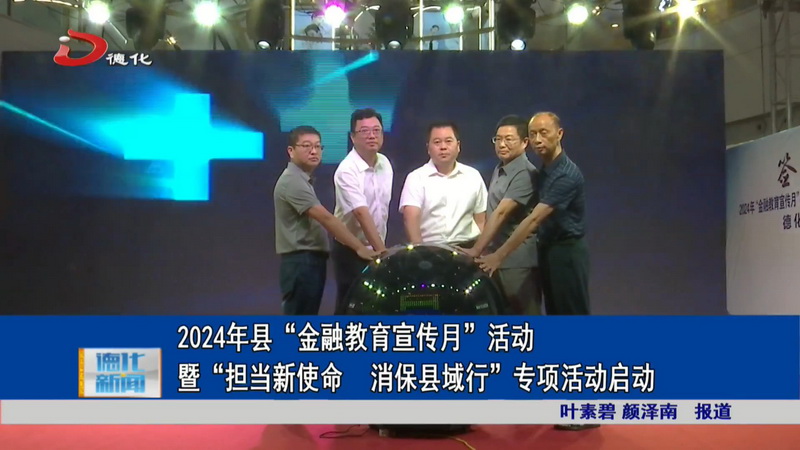 2024年县“金融教育宣传月”活动暨“担当新使命 消保县域行”专项活动启动 - 憨鼠网