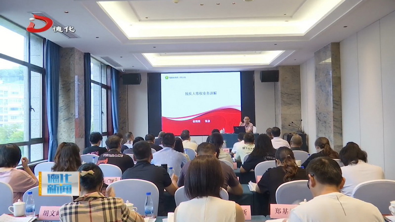 全市残疾人维权就业培训班在我县举办 - 憨鼠网