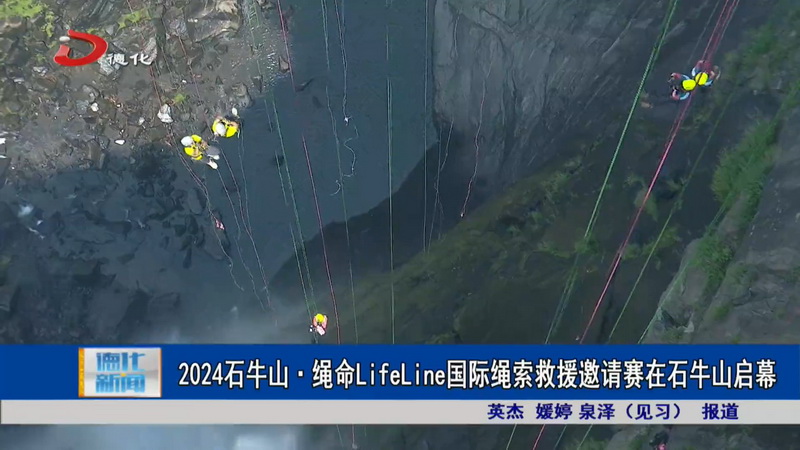 2024石牛山·绳命LifeLine国际绳索救援邀请赛在石牛山启幕 - 憨鼠网