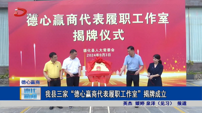 我县三家“德心赢商代表履职工作室”揭牌成立 - 憨鼠网