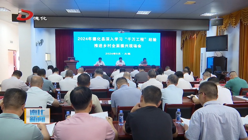 2024年德化县深入学习“千万工程”经验推进乡村全面振兴现场会召开 - 憨鼠网