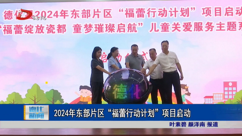 2024年东部片区“福蕾行动计划”项目启动 - 憨鼠网