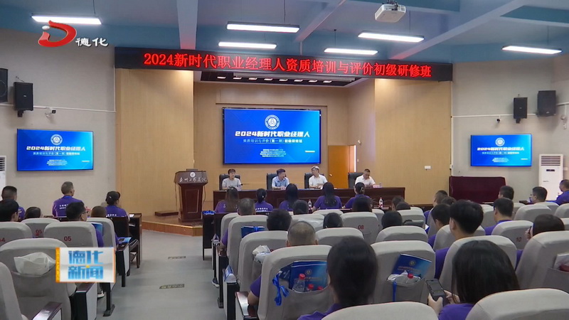 2024新时代职业经理人资质培训与评价初级研修班开班 - 憨鼠网