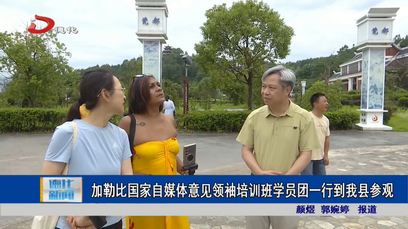 加勒比国家自媒体意见领袖培训班学员团一行到我县参观 - 憨鼠网