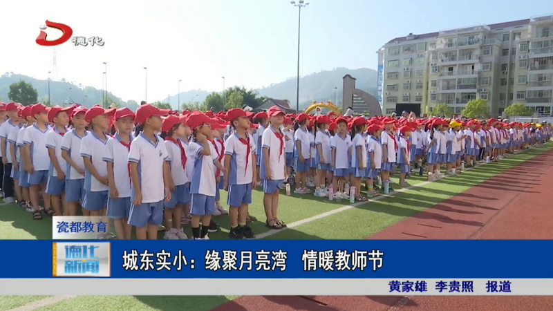 城东实小：缘聚月亮湾 情暖教师节 - 憨鼠网