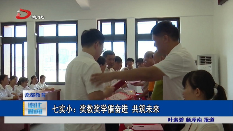 七实小：奖教奖学催奋进 共筑未来 - 憨鼠网