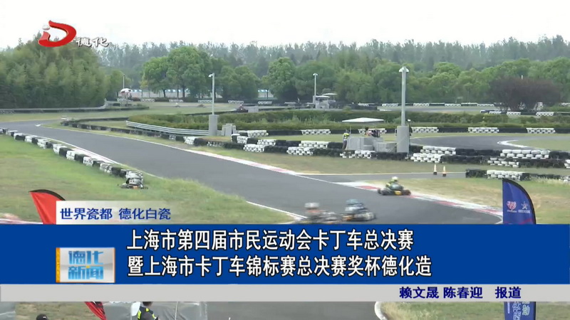 上海市第四届市民运动会卡丁车总决赛暨上海市卡丁车锦标赛总决赛奖杯德化造 - 憨鼠网
