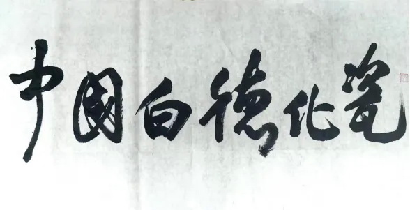 关于宣传推广使用“中国白·德化瓷”字体标识的通知 - 憨鼠网