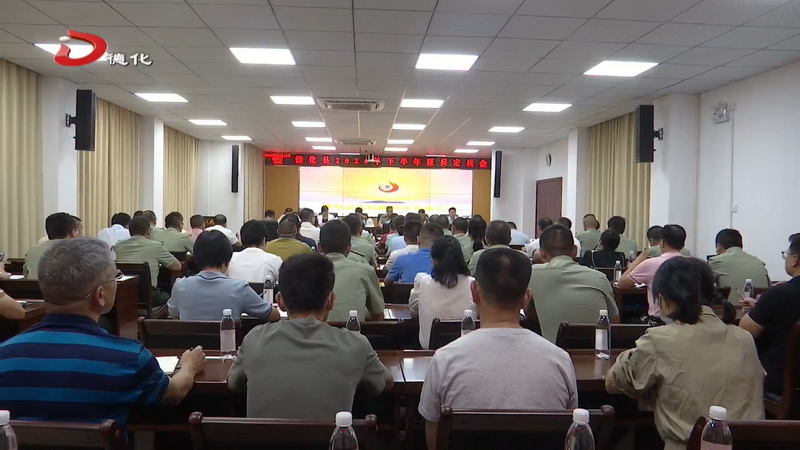 2024年下半年征兵定兵会议召开 - 憨鼠网