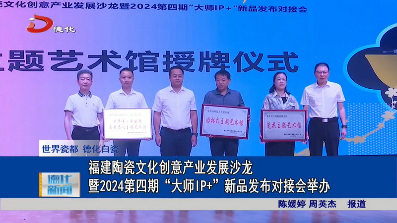 福建陶瓷文化创意产业发展沙龙暨2024第四期“大师IP+”新品发布对接会举办 - 憨鼠网