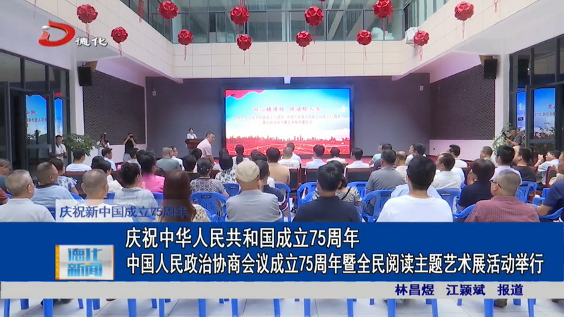 庆祝中华人民共和国成立75周年、中国人民政治协商会议成立75周年暨全民阅读主题艺术展活动举行 - 憨鼠网