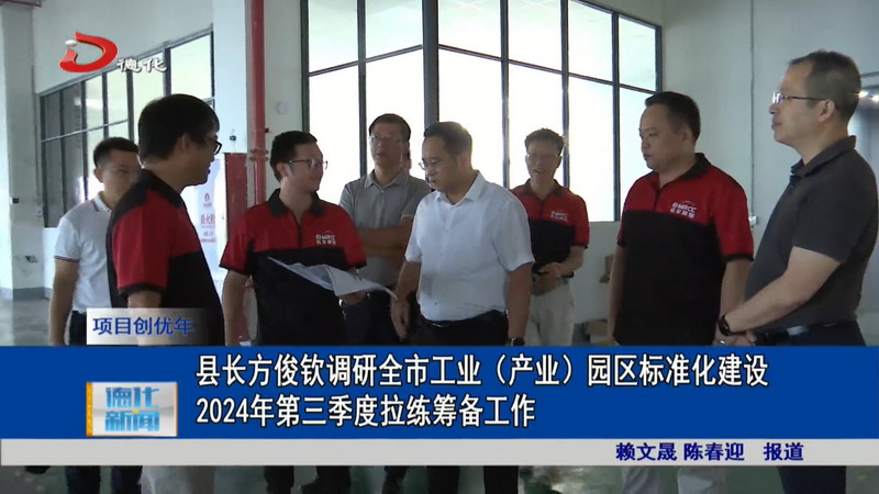 县长方俊钦调研全市工业（产业）园区标准化建设2024年第三季度拉练筹备工作 - 憨鼠网