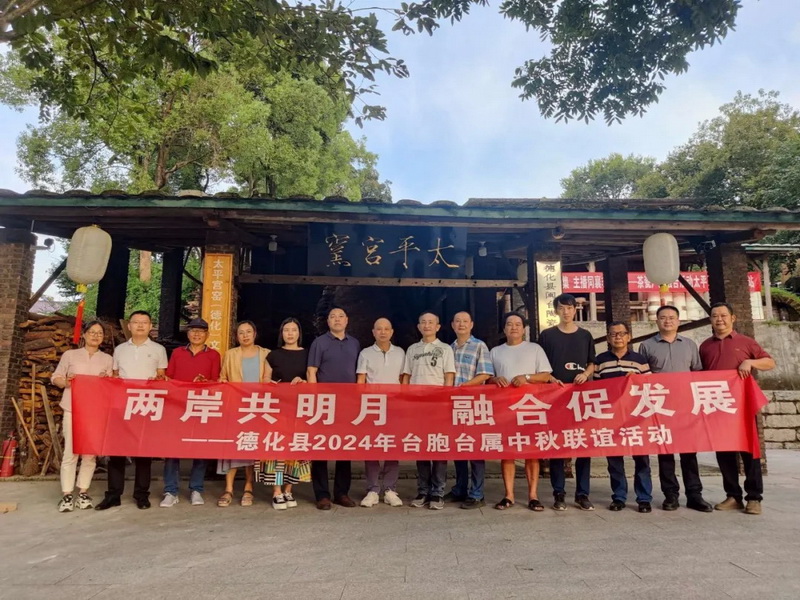 德化县2024年台胞台属中秋联谊活动圆满举行 - 憨鼠网