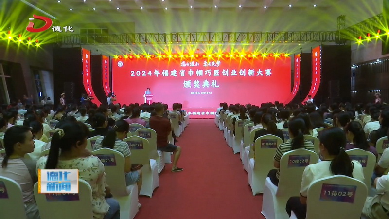 2024年福建省巾帼巧匠创业创新大赛颁奖仪式在我县举行 - 憨鼠网