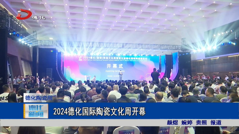 2024德化国际陶瓷文化周开幕 - 憨鼠网