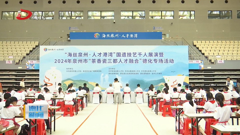 “海丝泉州·人才港湾”国遗技艺千人展演暨2024年泉州市“茶香瓷三都人才融合”德化专场活动举办 - 憨鼠网