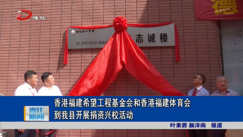香港福建希望工程基金会和香港福建体育会到我县开展捐资兴校活动 - 憨鼠网