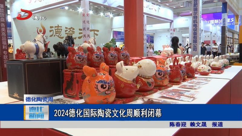 2024德化国际陶瓷文化周顺利闭幕 - 憨鼠网