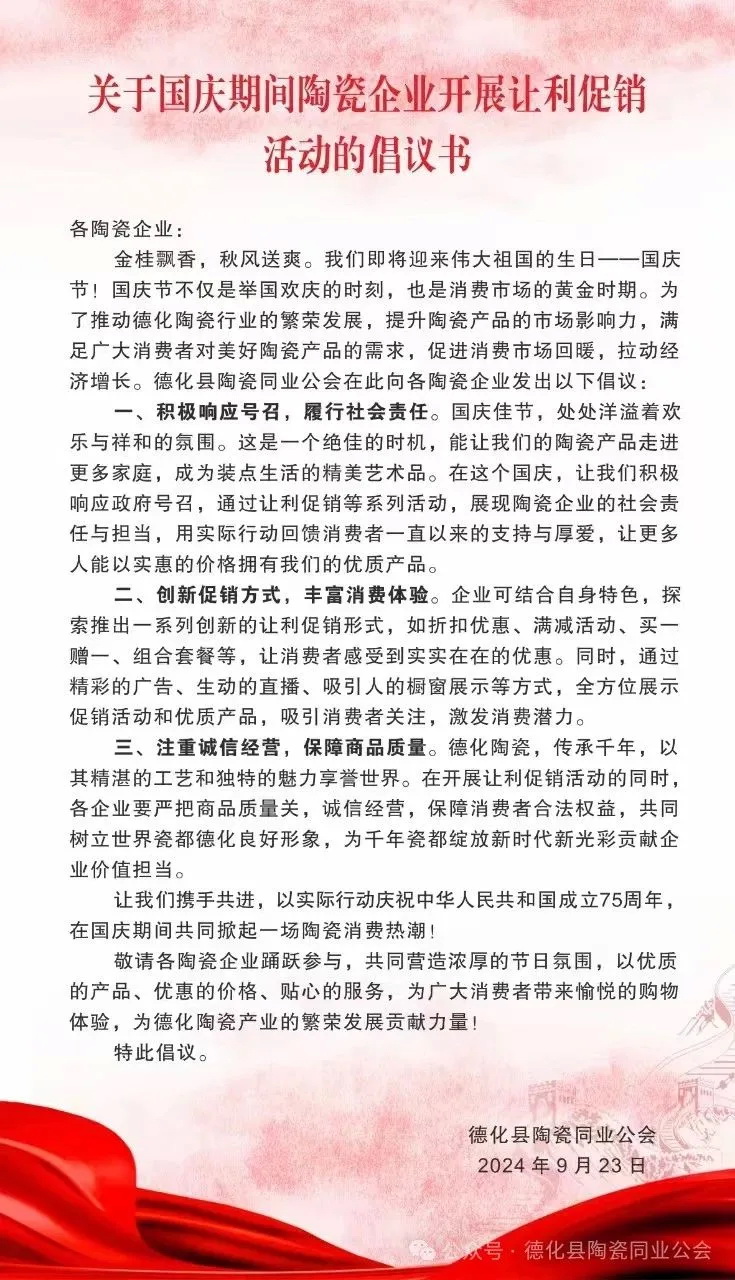 关于国庆期间陶瓷企业开展让利促销活动的倡议书 - 憨鼠网