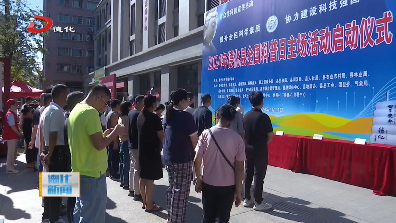 我县开展2024年全国科普日活动 - 憨鼠网