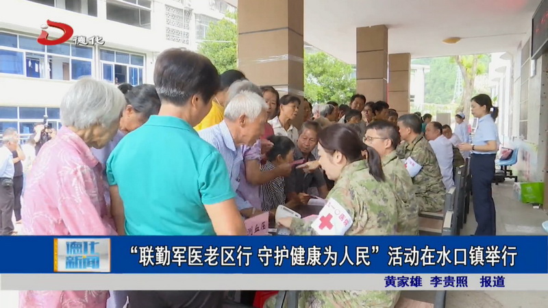 “联勤军医老区行 守护健康为人民”活动在水口镇举行 - 憨鼠网