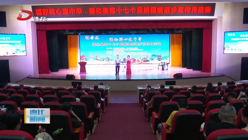 福籽同心爱中华·德化县第十七个民族团结进步宣传月活动举行 - 憨鼠网