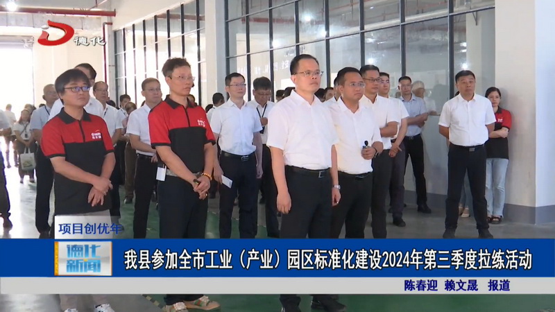 我县参加全市工业（产业）园区标准化建设2024年第三季度拉练活动 - 憨鼠网