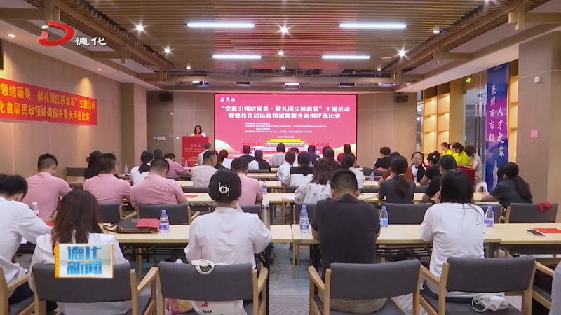 德化首届民政领域微服务案例评选比赛举办 - 憨鼠网