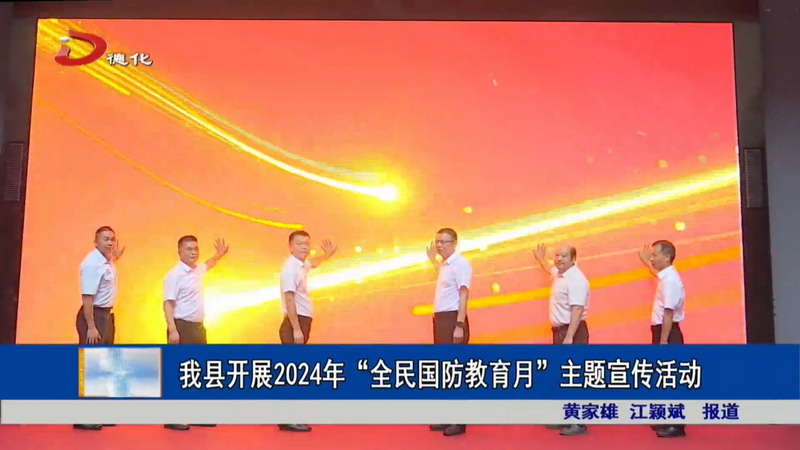 我县开展2024年“全民国防教育月”主题宣传活动 - 憨鼠网
