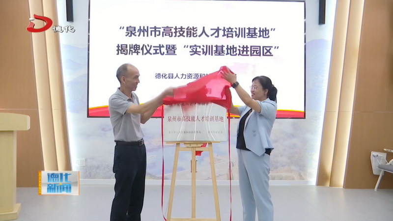 “泉州市高技能人才培训基地”揭牌仪式暨“实训基地进园区”活动举办 - 憨鼠网