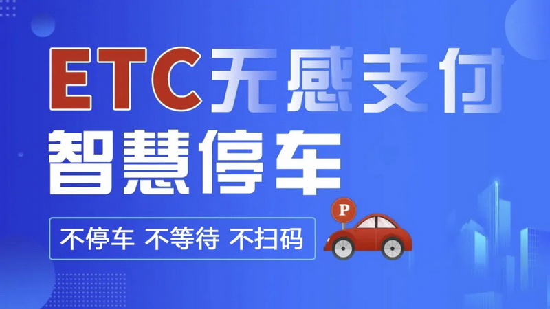 德化1687个道路泊位开启ETC无感智慧停车 自动缴费 - 憨鼠网