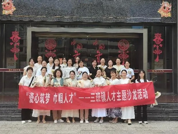 三班镇：“瓷心筑梦 巾帼人才” 人才主题沙龙举办 - 憨鼠网