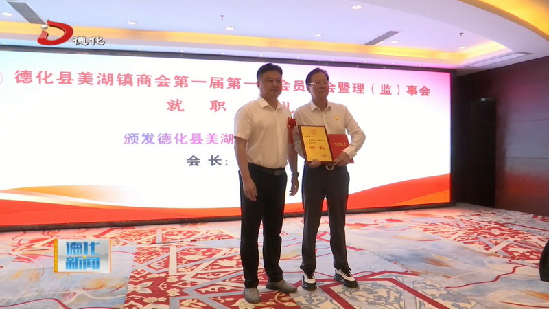 美湖镇商会成立大会暨第一届理监事会就职典礼举行 - 憨鼠网