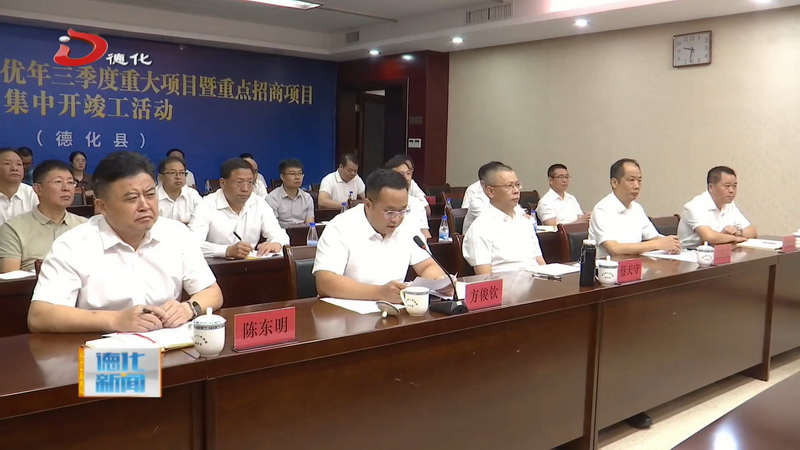 我县组织参加泉州市2024项目创优年三季度重大项目暨重点招商项目视频连线开竣工 - 憨鼠网