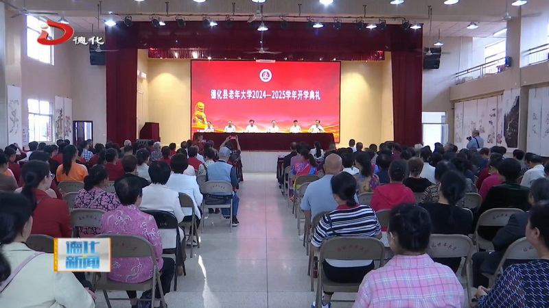 县老年大学2024-2025学年开学典礼举行 - 憨鼠网