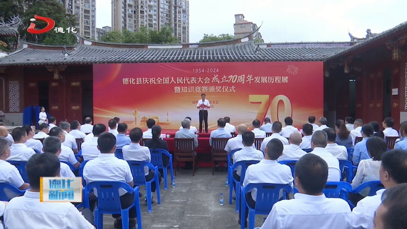 庆祝全国人民代表大会成立70周年发展历程展暨知识竞赛颁奖仪式举行 - 憨鼠网