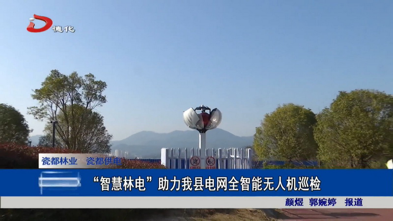 “智慧林电”助力我县电网全智能无人机巡检 - 憨鼠网